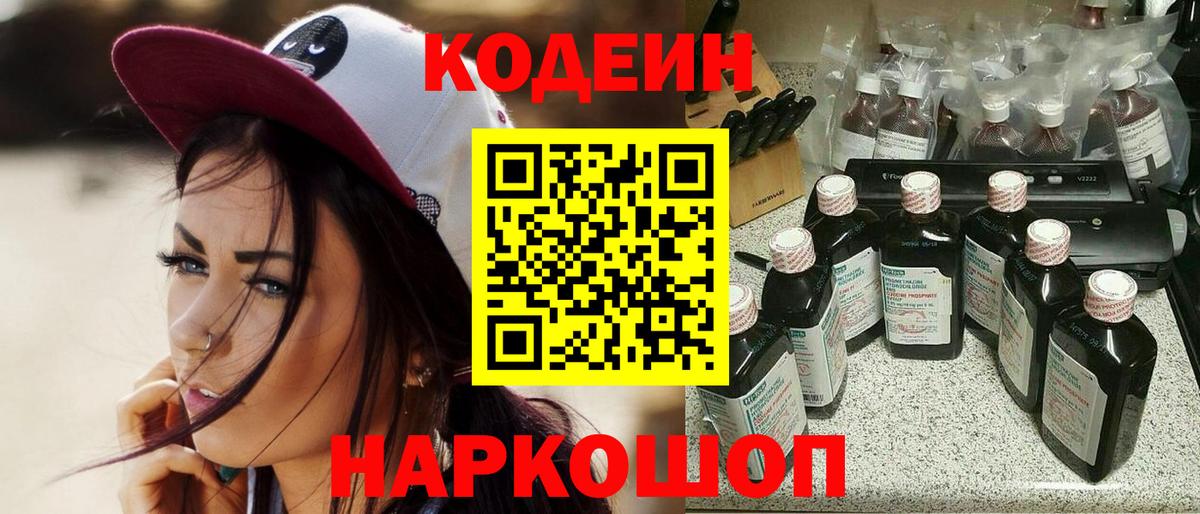 Codein напиток Lean (лин) Лабинск